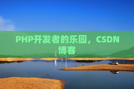 PHP开发者的乐园，CSDN博客